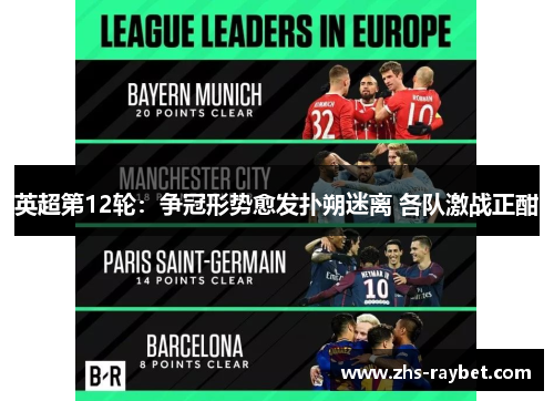 英超第12轮：争冠形势愈发扑朔迷离 各队激战正酣