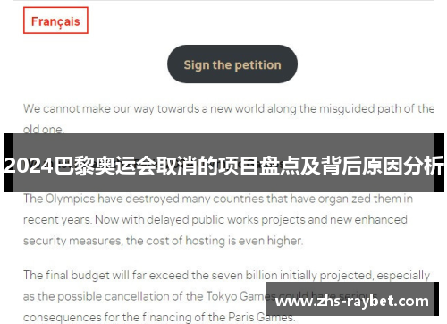 2024巴黎奥运会取消的项目盘点及背后原因分析