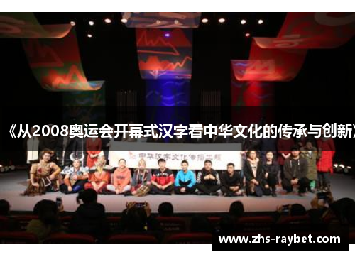 《从2008奥运会开幕式汉字看中华文化的传承与创新》 《从2008奥运会开幕式汉字看中华文化的传承与创新》