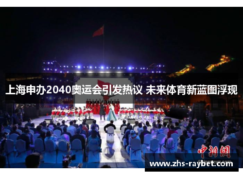 上海申办2040奥运会引发热议 未来体育新蓝图浮现 上海申办2040奥运会引发热议 未来体育新蓝图浮现