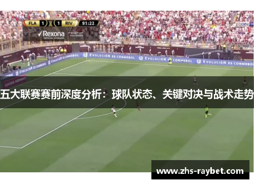 五大联赛赛前深度分析：球队状态、关键对决与战术走势