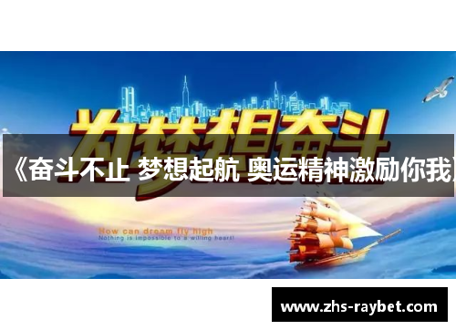 《奋斗不止 梦想起航 奥运精神激励你我》 《奋斗不止 梦想起航 奥运精神激励你我》