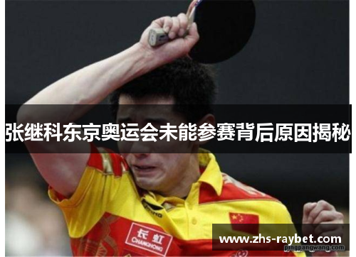 张继科东京奥运会未能参赛背后原因揭秘 张继科东京奥运会未能参赛背后原因揭秘
