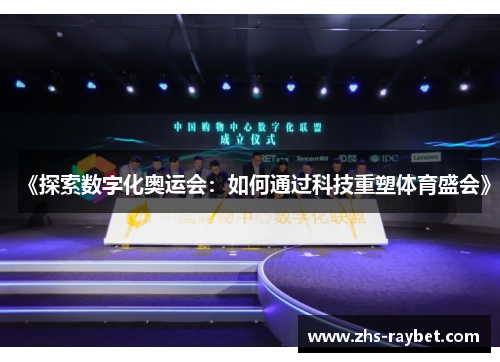 《探索数字化奥运会:如何通过科技重塑体育盛会》 《探索数字化奥运会:如何通过科技重塑体育盛会》