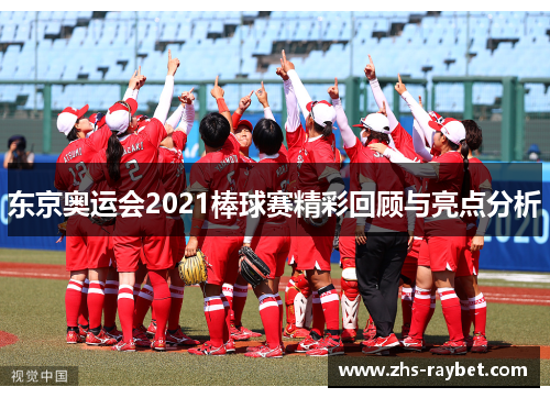 东京奥运会2021棒球赛精彩回顾与亮点分析 东京奥运会2021棒球赛精彩回顾与亮点分析