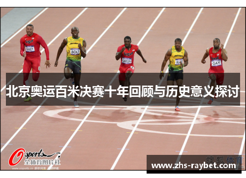 北京奥运百米决赛十年回顾与历史意义探讨