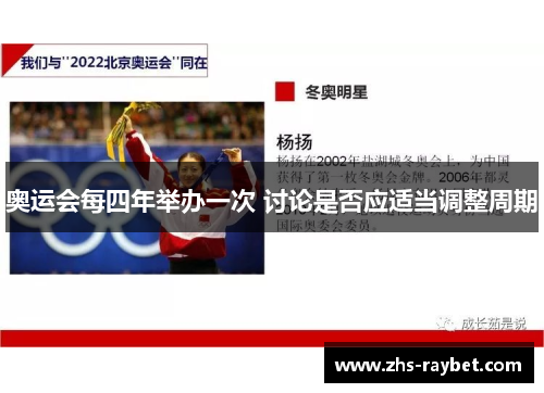 奥运会每四年举办一次 讨论是否应适当调整周期 奥运会每四年举办一次 讨论是否应适当调整周期