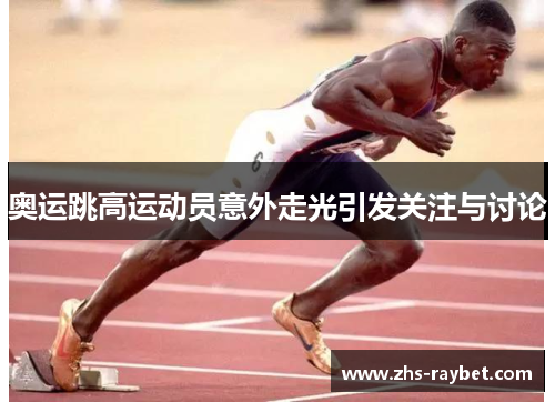 奥运跳高运动员意外走光引发关注与讨论 奥运跳高运动员意外走光引发关注与讨论