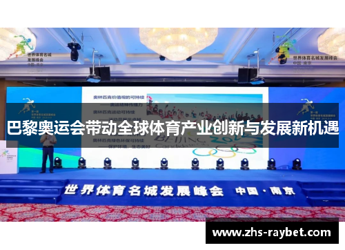 巴黎奥运会带动全球体育产业创新与发展新机遇 巴黎奥运会带动全球体育产业创新与发展新机遇