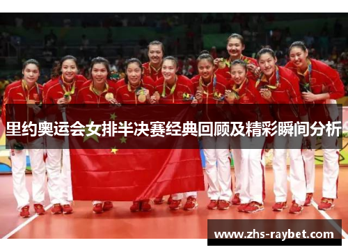 里约奥运会女排半决赛经典回顾及精彩瞬间分析